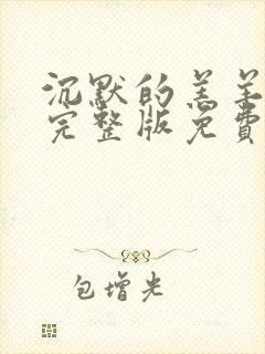 沉默的羔羊高清完整版免费在线观看