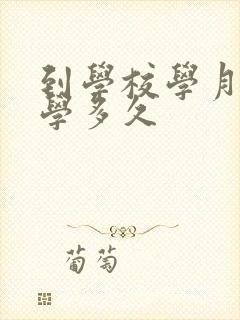 到学校学月嫂要学多久