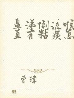 鼻涕倒流喉咙一直有粘痰怎么办