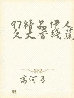 97精品伊人久久大香线蕉