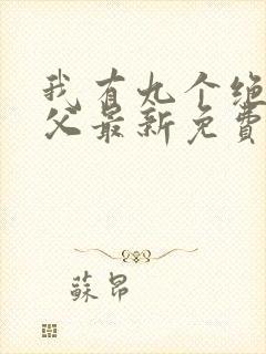 我有九个绝色师父最新免费阅读