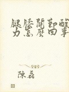 腿膝关节酸软无力怎么回事