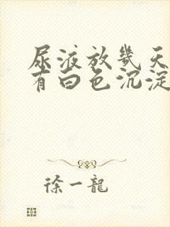 尿液放几天里面有白色沉淀物怎么回事