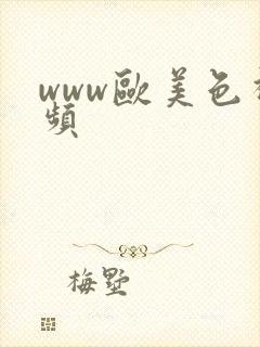 www欧美色视频封面