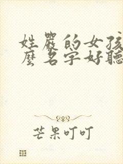 姓严的女孩叫什么名字好听