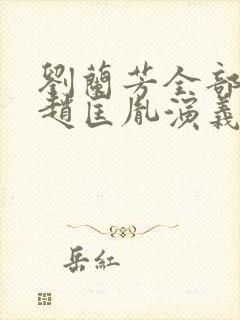 刘兰芳全部评书赵匡胤演义