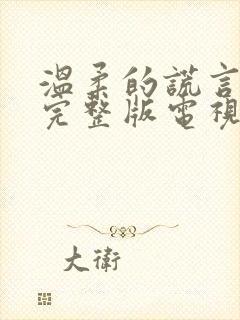 温柔的谎言免费完整版电视剧全集