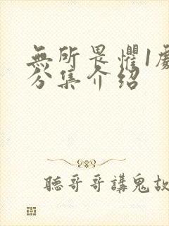 无所畏惧1剧情分集介绍