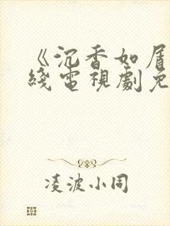 《沉香如屑》在线电视剧免费观看