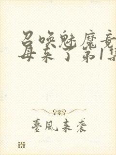 召唤魅魔竟是义母来了第1集