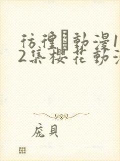 彷徨う动漫1～2集樱花动漫观看