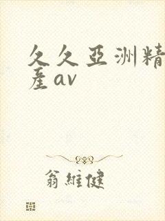 久久亚洲精品国产av