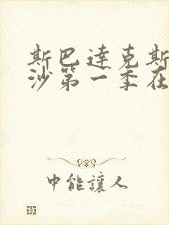 斯巴达克斯血与沙第一季在线完整