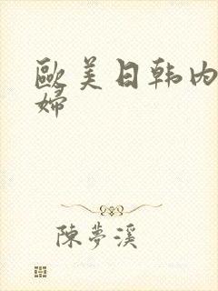 欧美日韩内射少妇