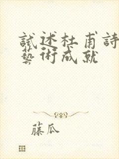 试述杜甫诗歌的艺术成就