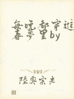 每晚都穿进竹马春梦里by