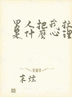 男人把我拉黑了是什么心理