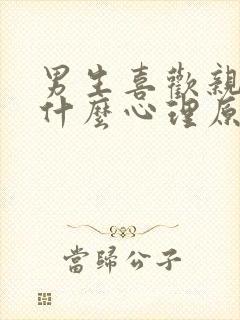 男生喜欢亲胸是什么心理原因