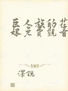 巨人族的花嫁新娘免费观看第一季动漫