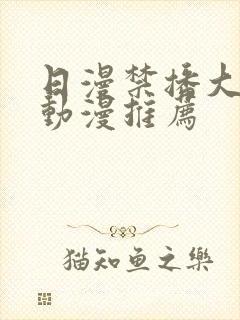 日漫禁播大尺度动漫推荐