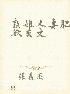 熟姐人妻肥穴乱欲爽文