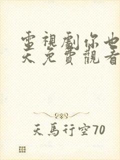 电视剧你也有今天免费观看全集