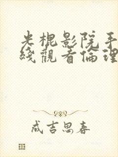 光棍影院手机在线观看伦理片官网