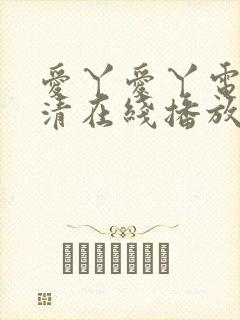 爱丫爱丫电影高清在线播放