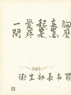 一觉起来胸口中间疼是怎么回事