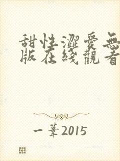 甜性涩爱无删减版在线观看封面