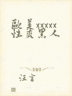 欧美xxxxx性爽黑人封面