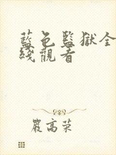 蓝色监狱全集在线观看