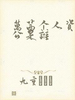 万茜个人资料老公是谁