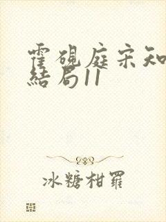 霍砚庭宋知意大结局11