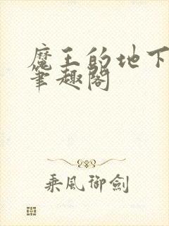 魔王的地下要塞笔趣阁