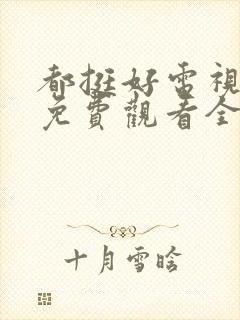 都挺好电视剧剧免费观看全集封面