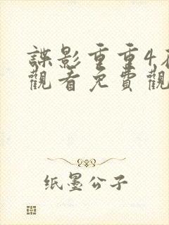 谍影重重4在线观看免费观看封面