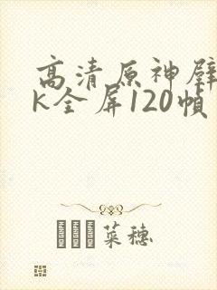 高清原神壁纸4k全屏120帧