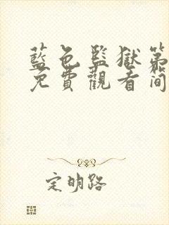 蓝色监狱第二季免费观看简体字