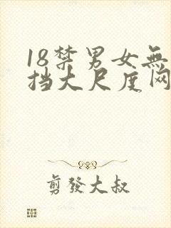 18禁男女无遮挡大尺度网站