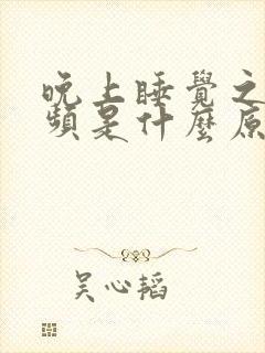 晚上睡觉之前尿频是什么原因