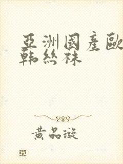 亚洲国产欧美日韩丝袜