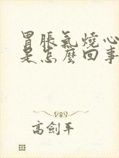 胃胀气烧心打嗝是怎么回事