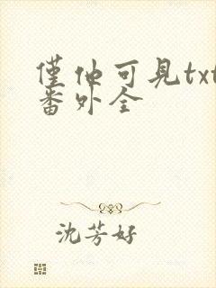 仅他可见txt番外全