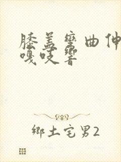 膝盖弯曲伸直时嘎吱响