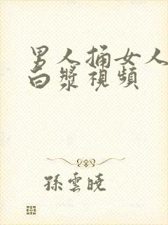 男人捅女人捅出白浆视频