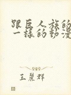 跟巨人族的新娘一样的动漫