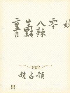 重生八零 媳妇有点辣