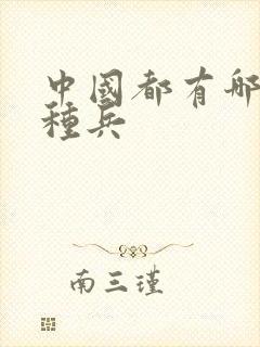 中国都有哪些特种兵