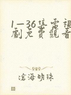 1—36集电视剧免费观看潜伏